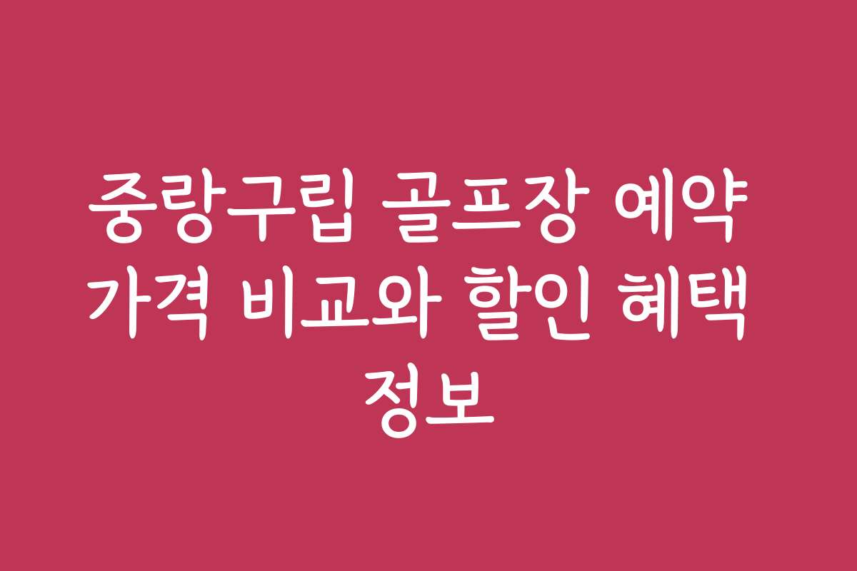 중랑구립 골프장 예약 가격 비교와 할인 혜택 정보