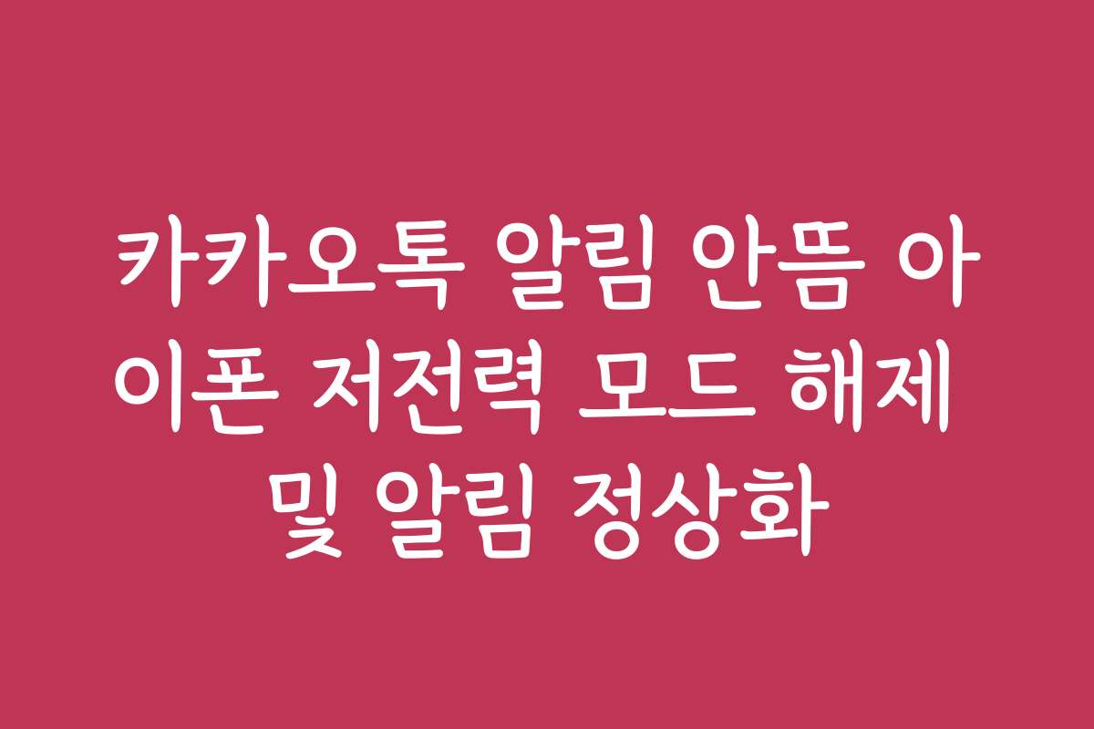 카카오톡 알림 안뜸 아이폰 저전력 모드 해제 및 알림 정상화