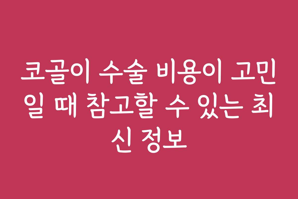 코골이 수술 비용이 고민일 때 참고할 수 있는 최신 정보