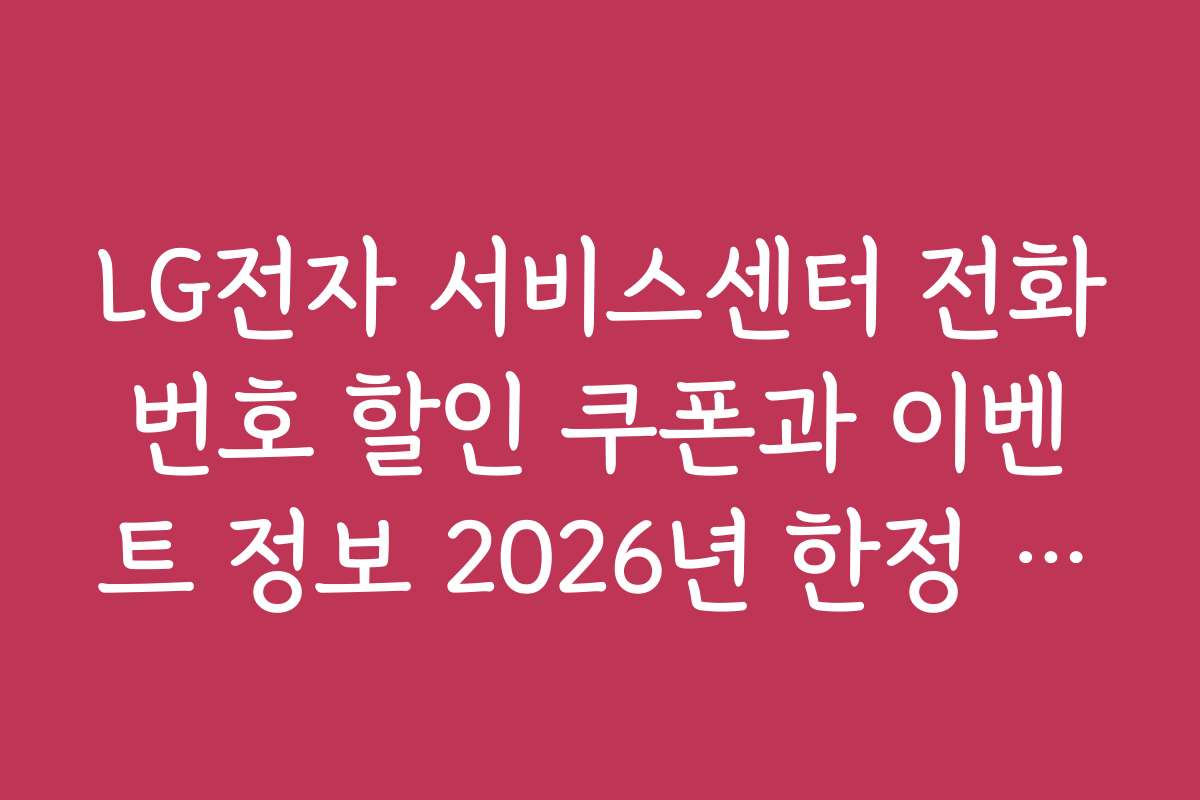 LG전자 서비스센터 전화번호 할인 쿠폰과 이벤트 정보 2026년 한정 행사