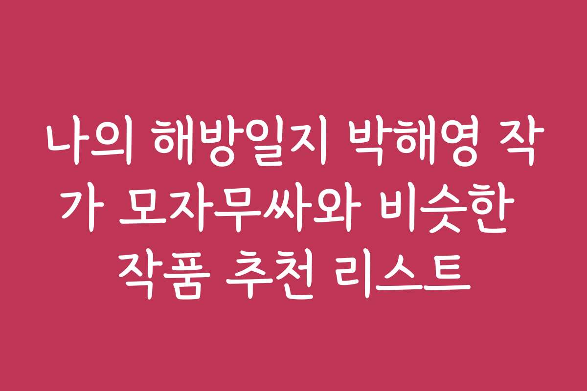 나의 해방일지 박해영 작가 모자무싸와 비슷한 작품 추천 리스트