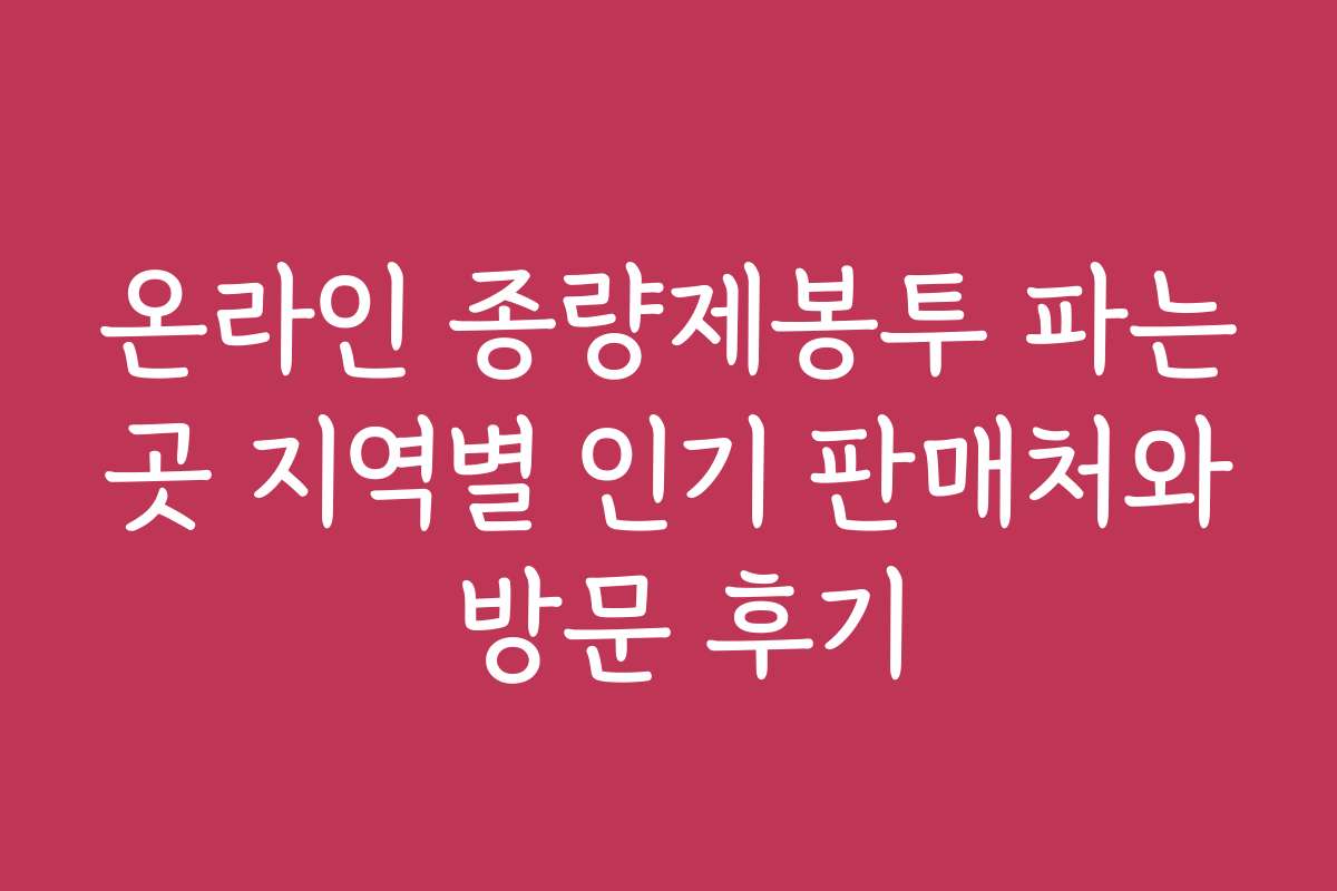 온라인 종량제봉투 파는곳 지역별 인기 판매처와 방문 후기