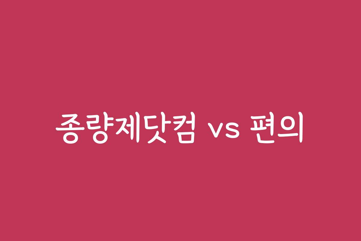 종량제닷컴 vs 편의