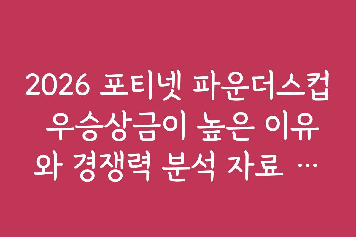 2026 포티넷 파운더스컵 우승상금이 높은 이유와 경쟁력 분석 자료 공개