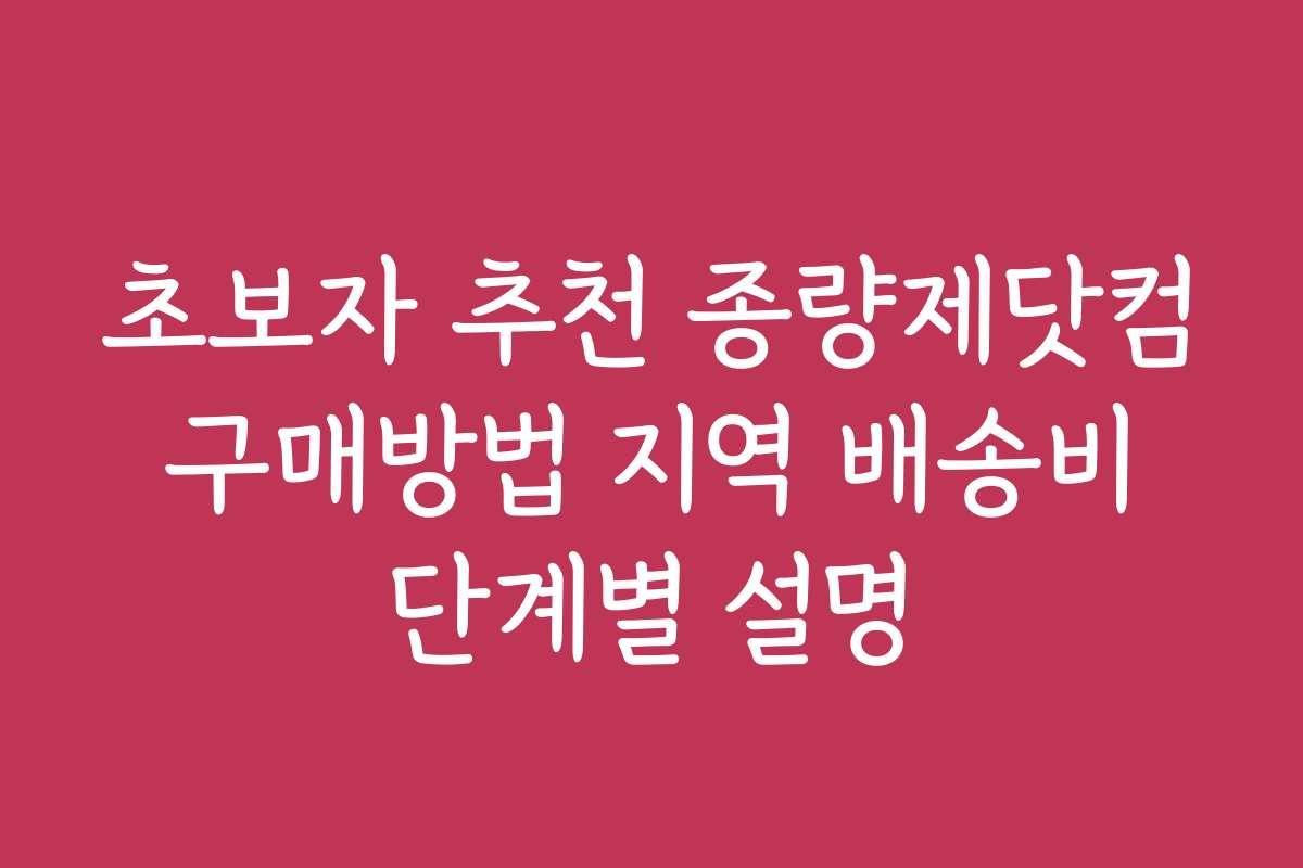 초보자 추천 종량제닷컴 구매방법 지역 배송비 단계별 설명