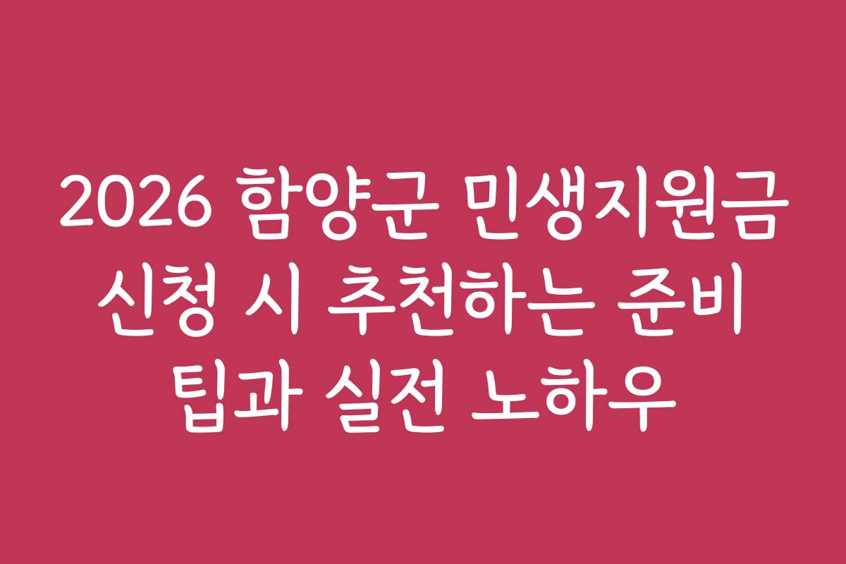 2026 함양군 민생지원금 신청 시 추천하는 준비 팁과 실전 노하우