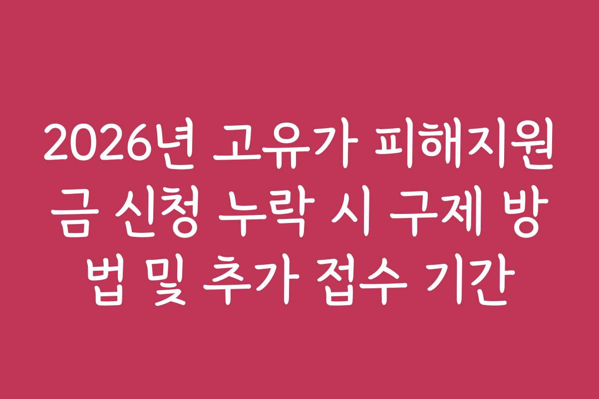 2026년 고유가 피해지원금 신청 누락 시 구제 방법 및 추가 접수 기간