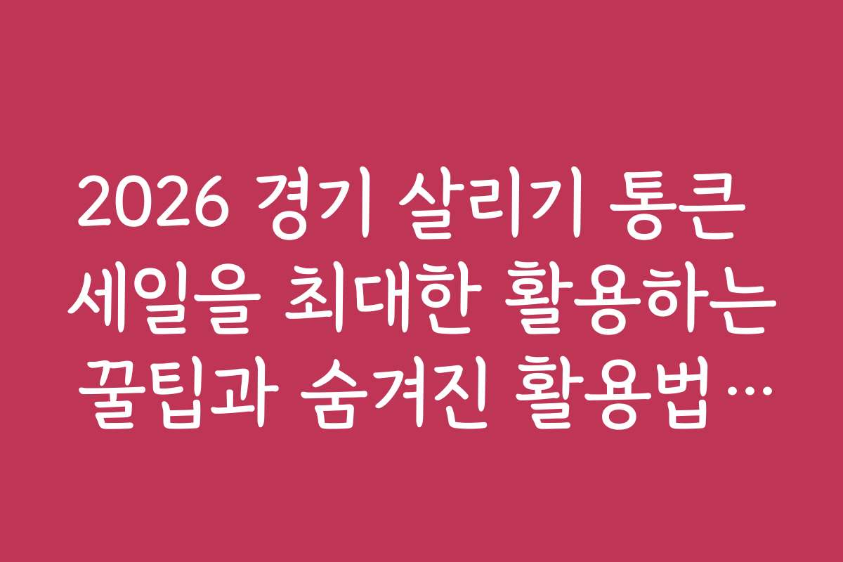 2026 경기 살리기 통큰 세일을 최대한 활용하는 꿀팁과 숨겨진 활용법 공개