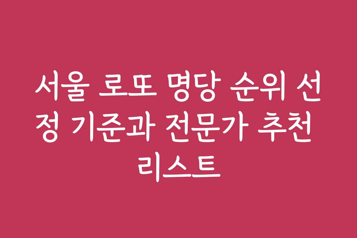 서울 로또 명당 순위 선정 기준과 전문가 추천 리스트