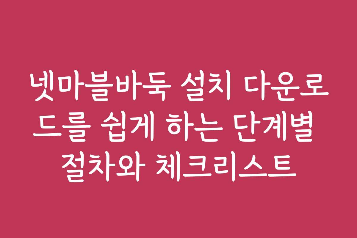 넷마블바둑 설치 다운로드를 쉽게 하는 단계별 절차와 체크리스트