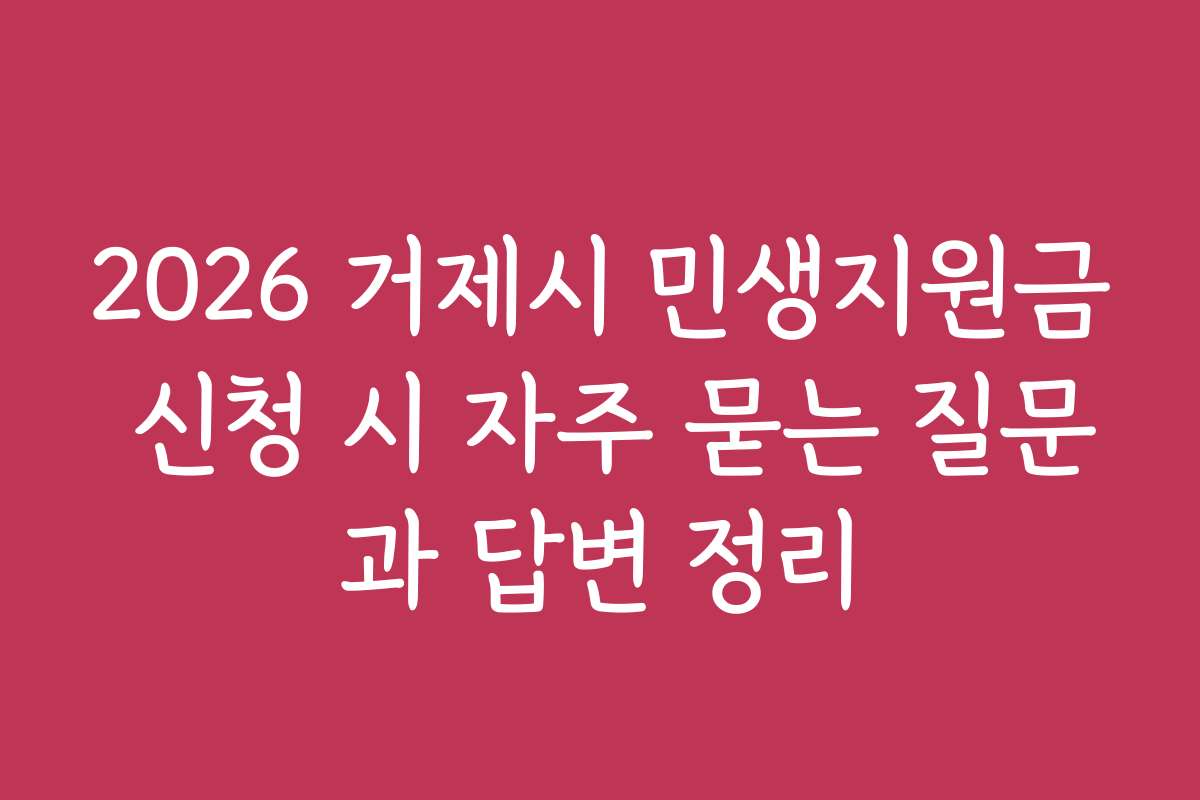 2026 거제시 민생지원금 신청 시 자주 묻는 질문과 답변 정리