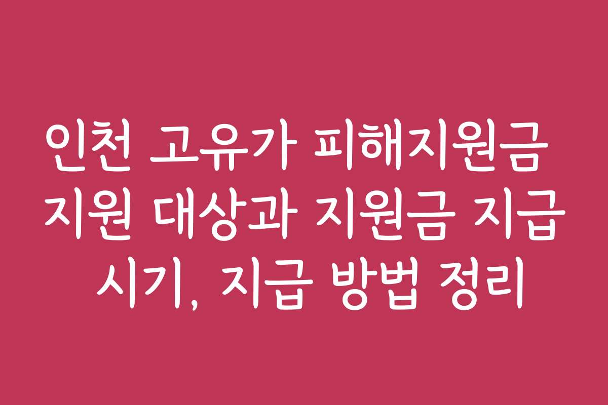 인천 고유가 피해지원금 지원 대상과 지원금 지급 시기, 지급 방법 정리
