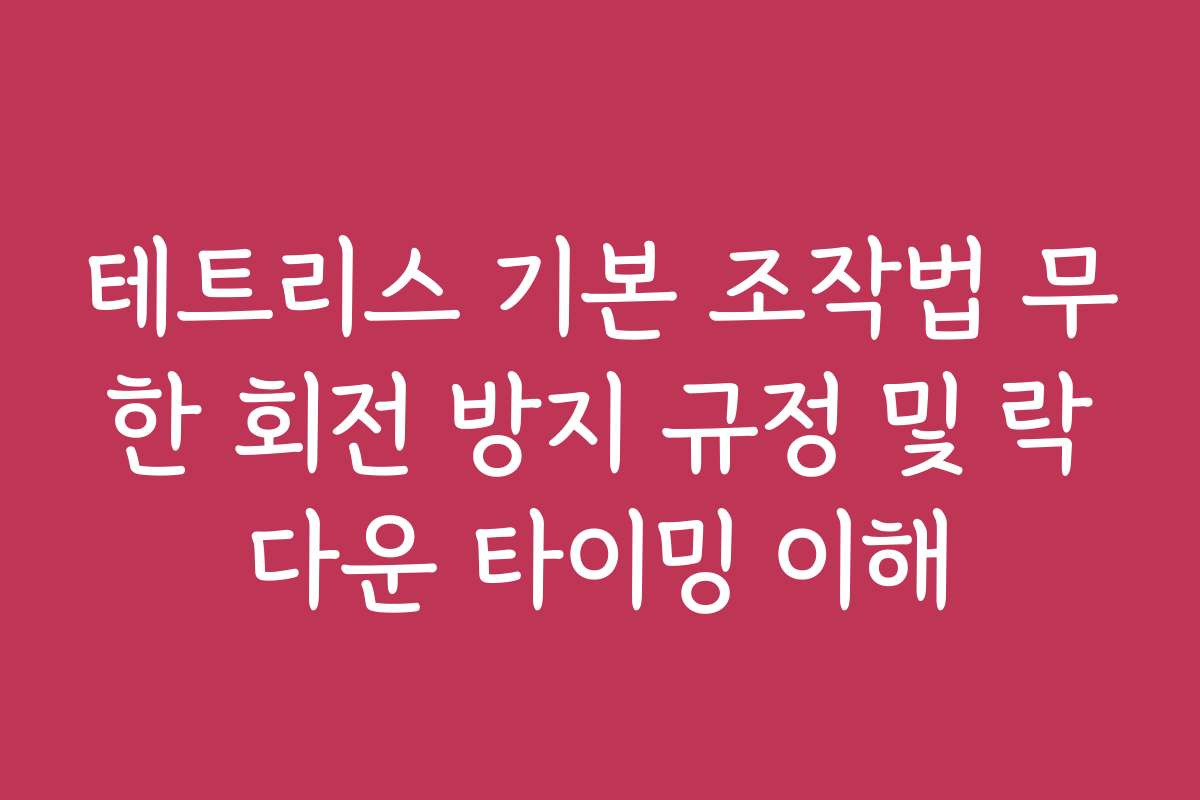 테트리스 기본 조작법 무한 회전 방지 규정 및 락다운 타이밍 이해