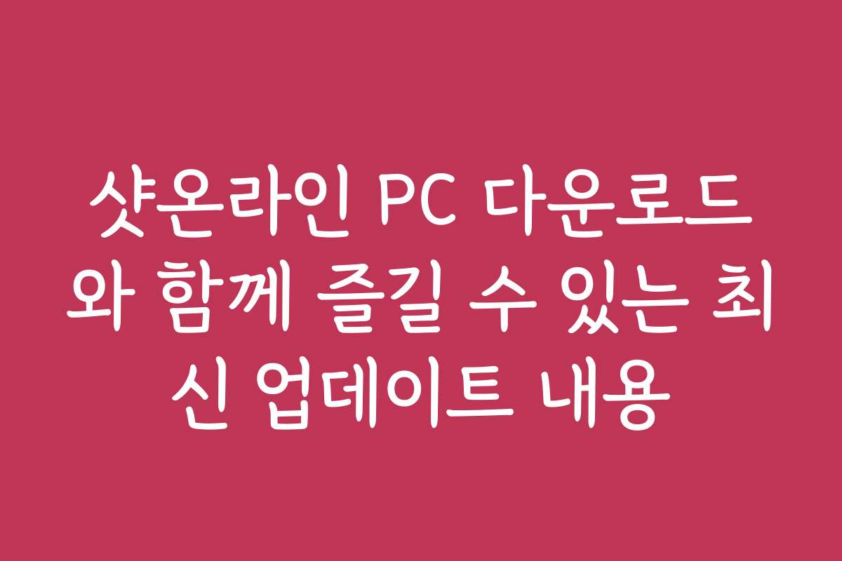 샷온라인 PC 다운로드와 함께 즐길 수 있는 최신 업데이트 내용
