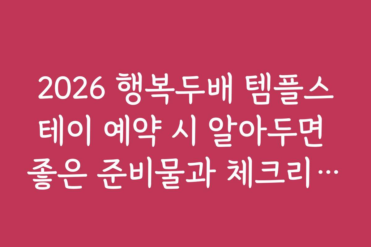 2026 행복두배 템플스테이 예약 시 알아두면 좋은 준비물과 체크리스트