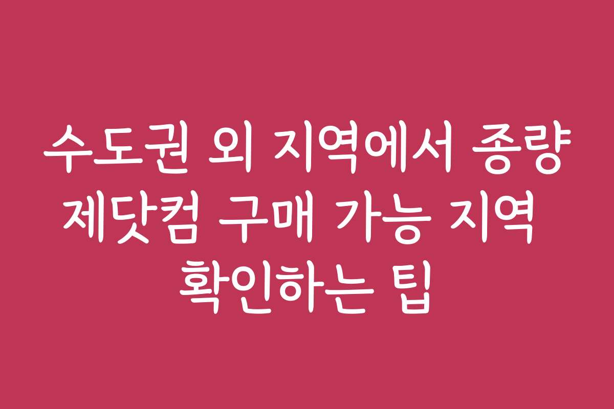 수도권 외 지역에서 종량제닷컴 구매 가능 지역 확인하는 팁