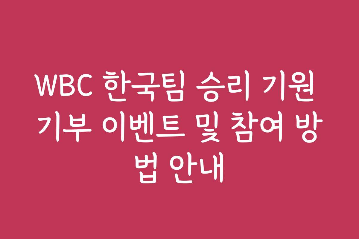 WBC 한국팀 승리 기원 기부 이벤트 및 참여 방법 안내