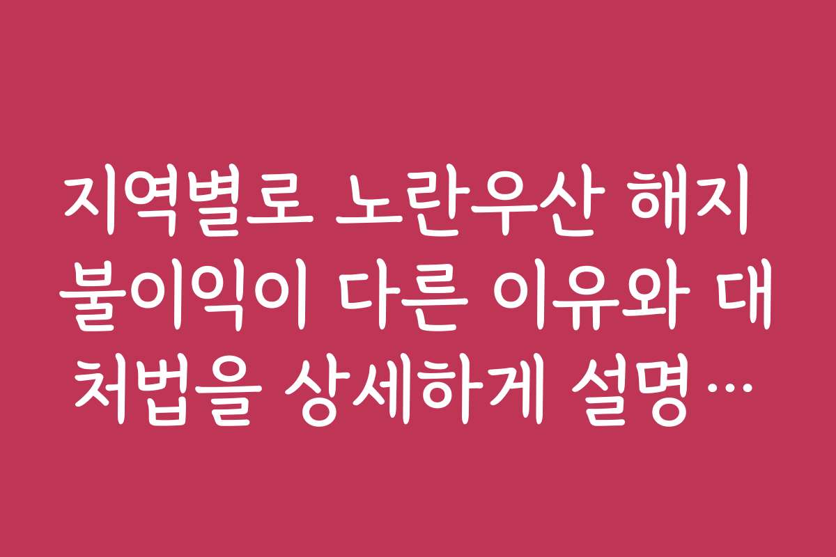 지역별로 노란우산 해지 불이익이 다른 이유와 대처법을 상세하게 설명합니다