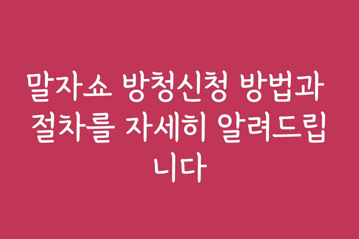 말자쇼 방청신청 방법과 절차를 자세히 알려드립니다