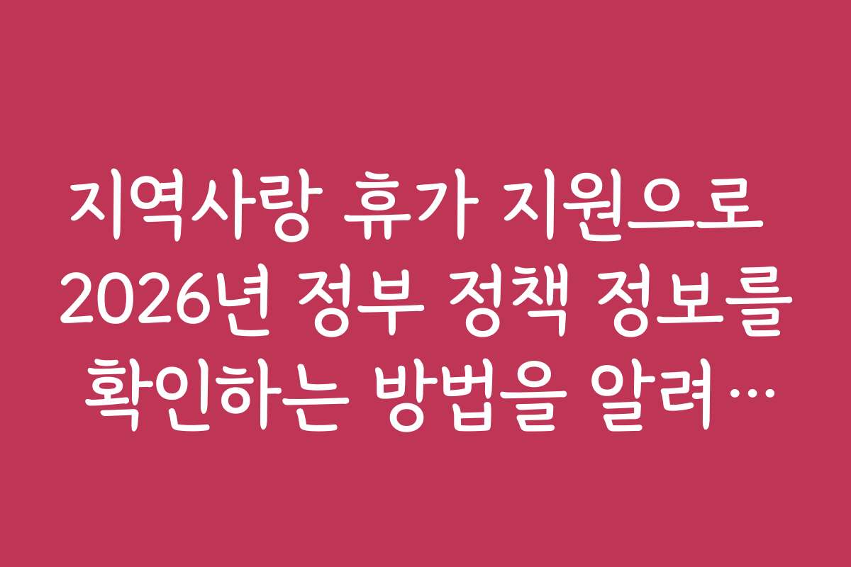 지역사랑 휴가 지원으로 2026년 정부 정책 정보를 확인하는 방법을 알려드립니다