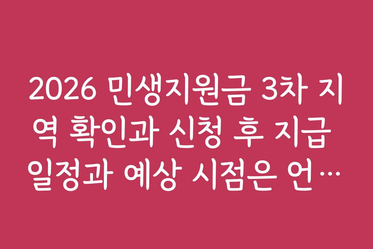 2026 민생지원금 3차 지역 확인과 신청 후 지급 일정과 예상 시점은 언제인가