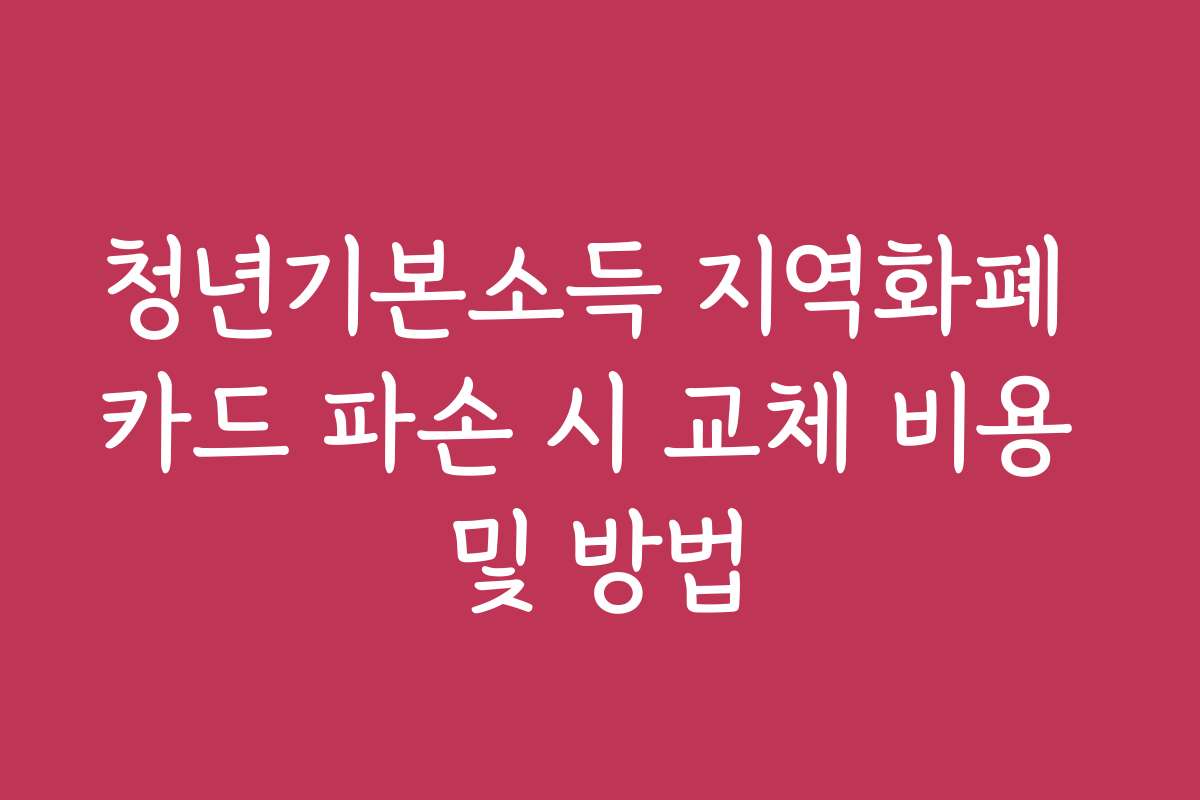 청년기본소득 지역화폐 카드 파손 시 교체 비용 및 방법