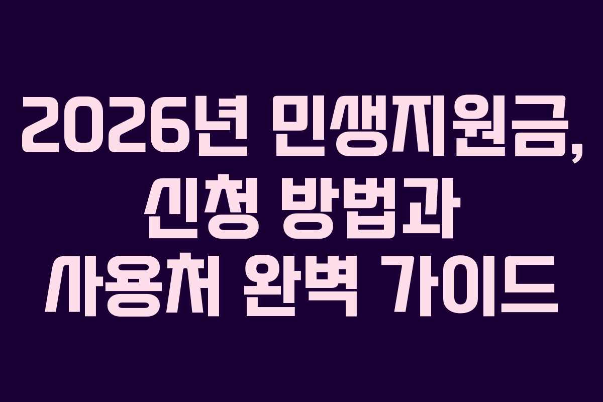 2026년 민생지원금, 신청 방법과 사용처 완벽 가이드
