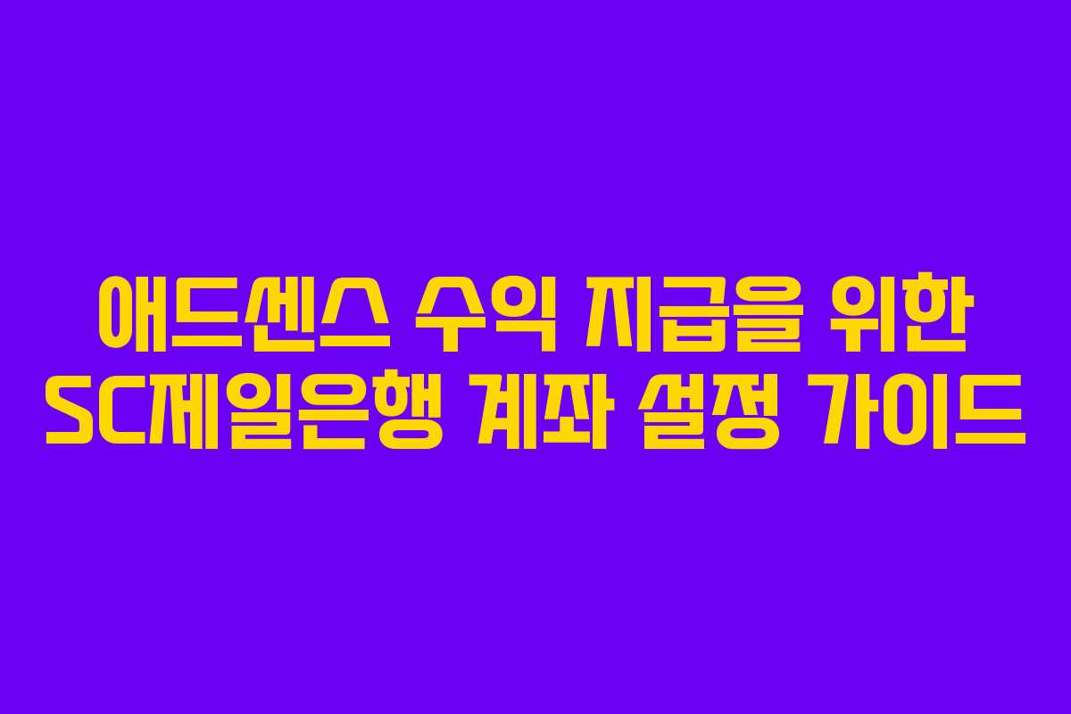 애드센스 수익 지급을 위한 SC제일은행 계좌 설정 가이드