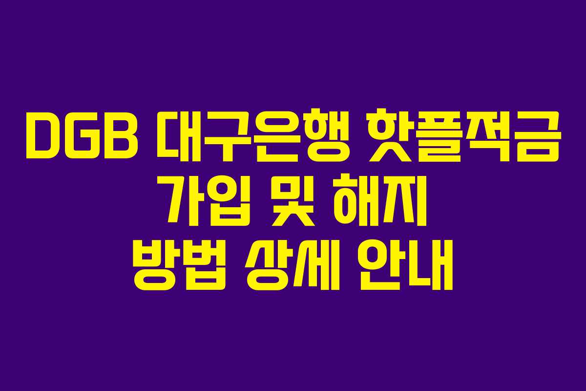 DGB 대구은행 핫플적금 가입 및 해지 방법 상세 안내