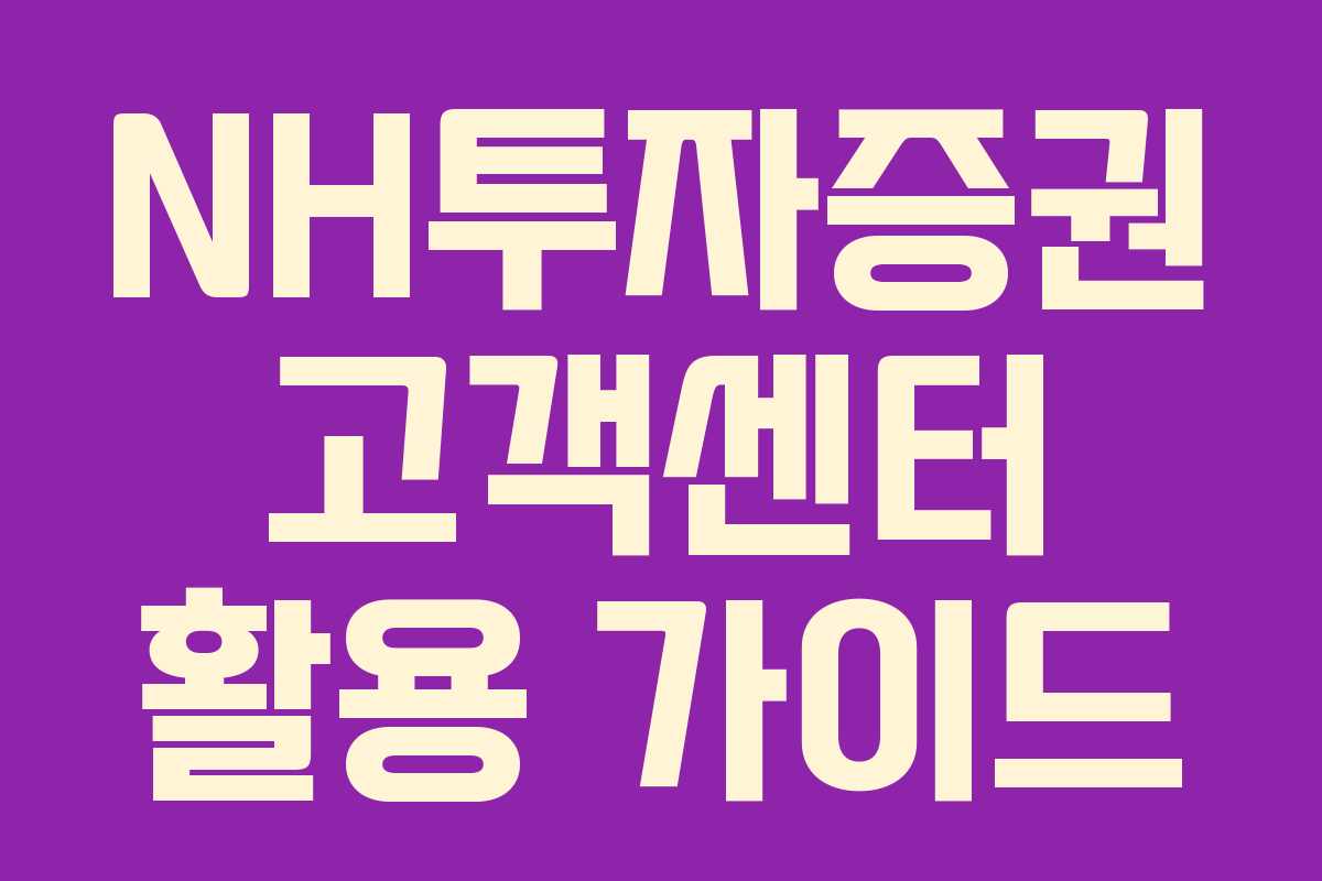 NH투자증권 고객센터 활용 가이드