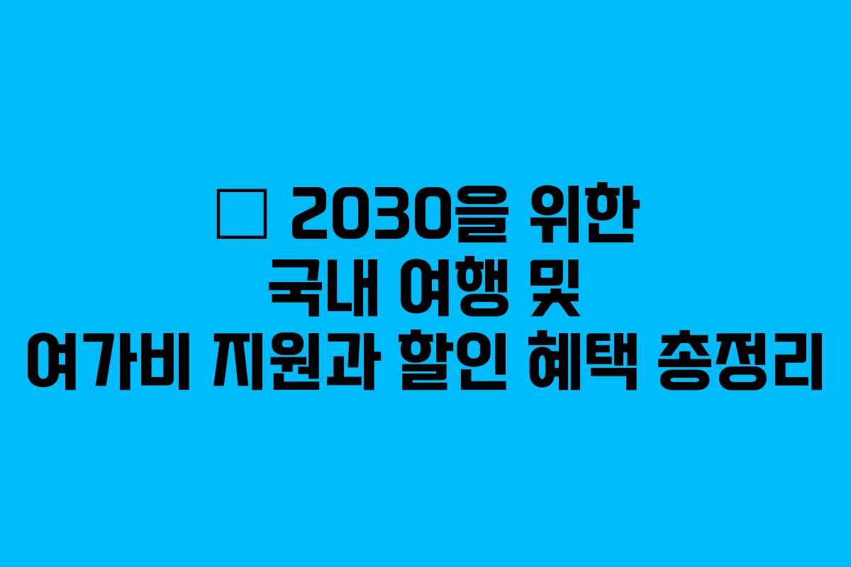 🏖 2030을 위한 국내 여행 및 여가비 지원과 할인 혜택 총정리