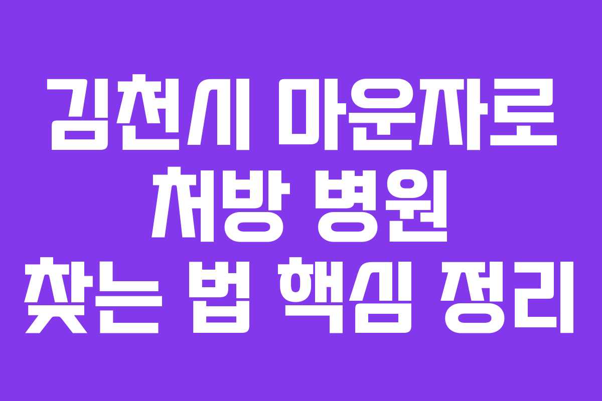 김천시 마운자로 처방 병원 찾는 법 핵심 정리