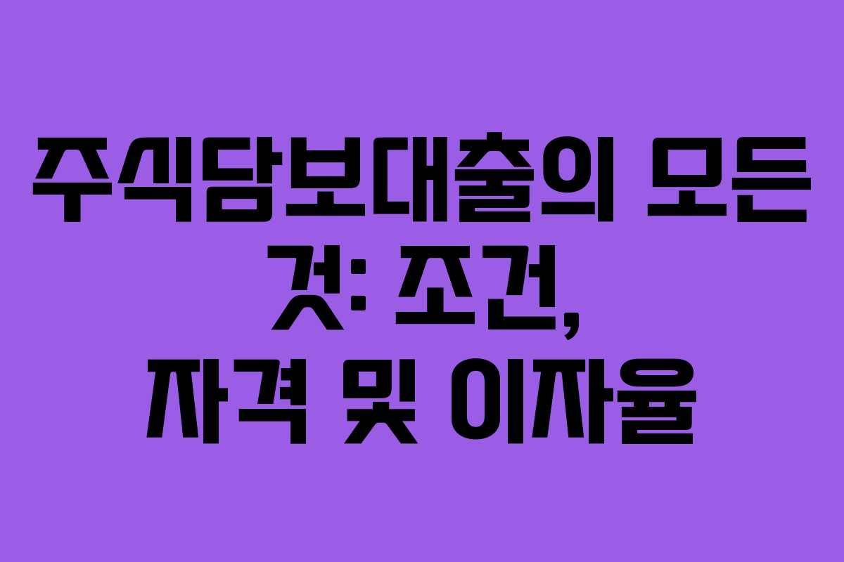 주식담보대출의 모든 것: 조건, 자격 및 이자율