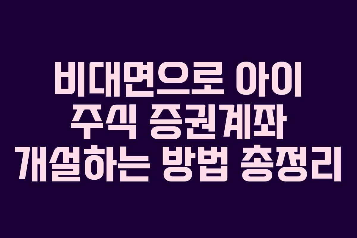 비대면으로 아이 주식 증권계좌 개설하는 방법 총정리