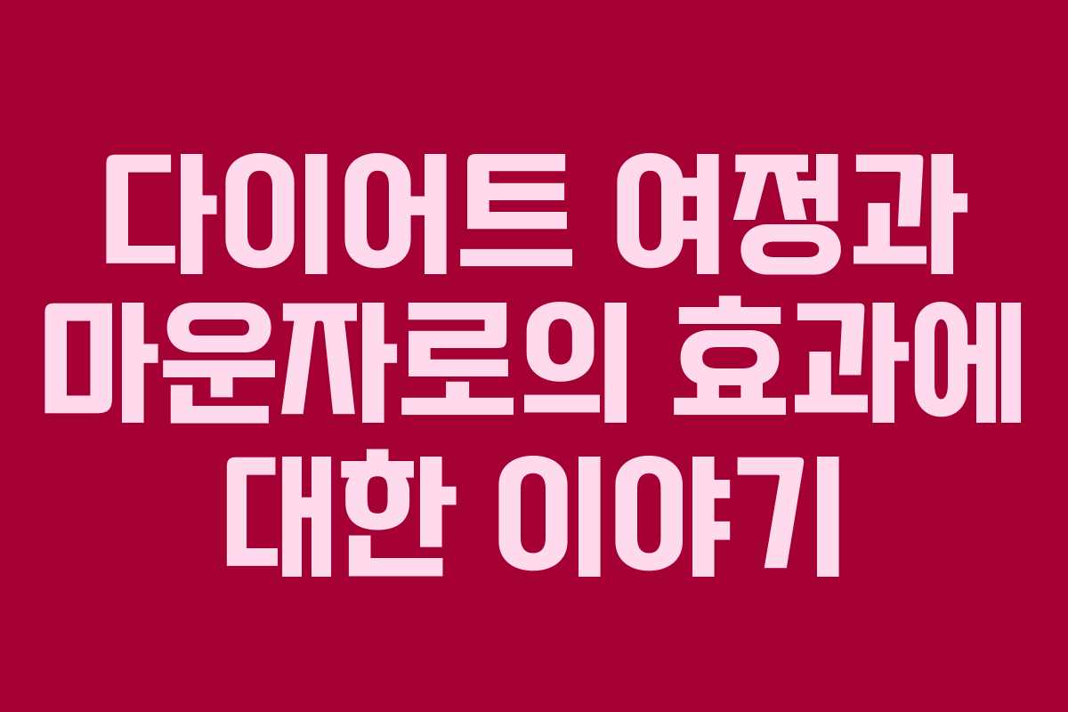 다이어트 여정과 마운자로의 효과에 대한 이야기
