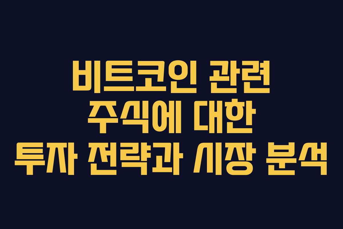 비트코인 관련 주식에 대한 투자 전략과 시장 분석
