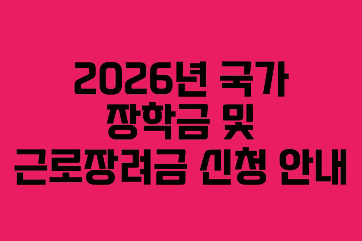 2026년 국가 장학금 및 근로장려금 신청 안내
