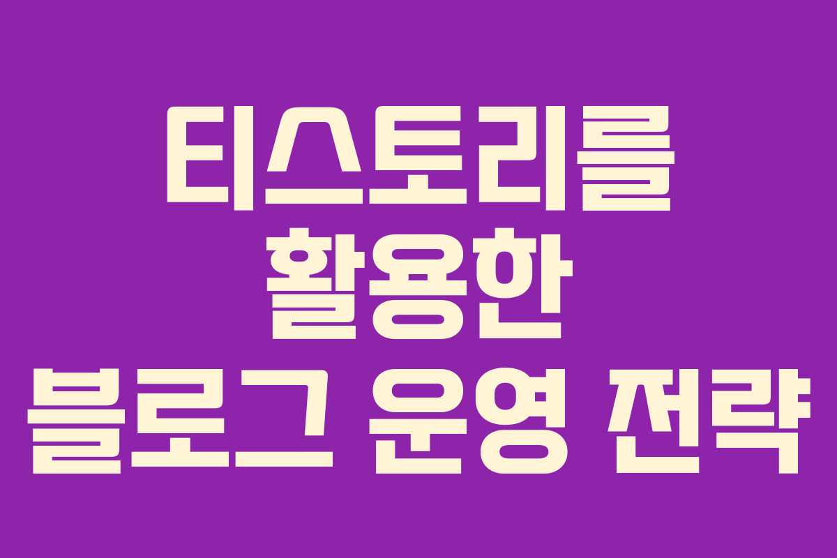 티스토리를 활용한 블로그 운영 전략