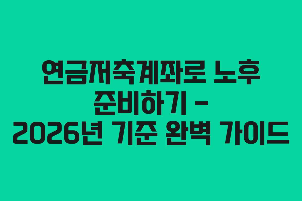 연금저축계좌로 노후 준비하기 – 2026년 기준 완벽 가이드