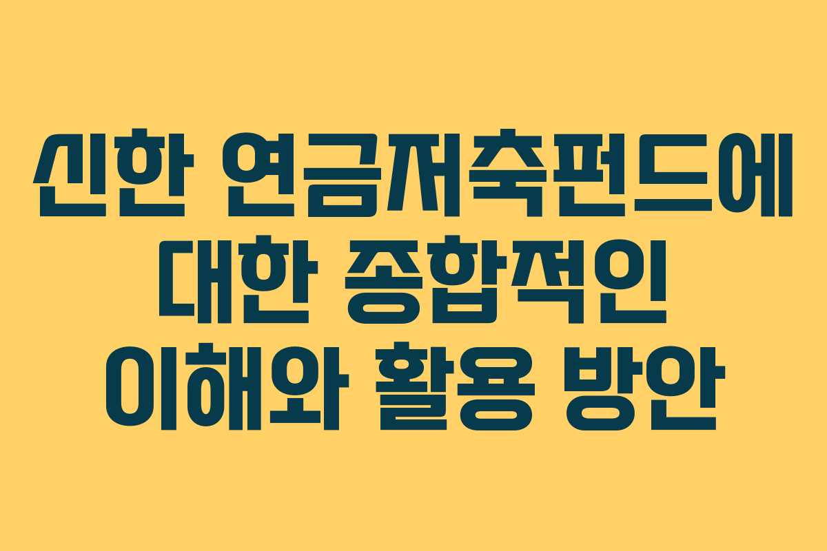 신한 연금저축펀드에 대한 종합적인 이해와 활용 방안