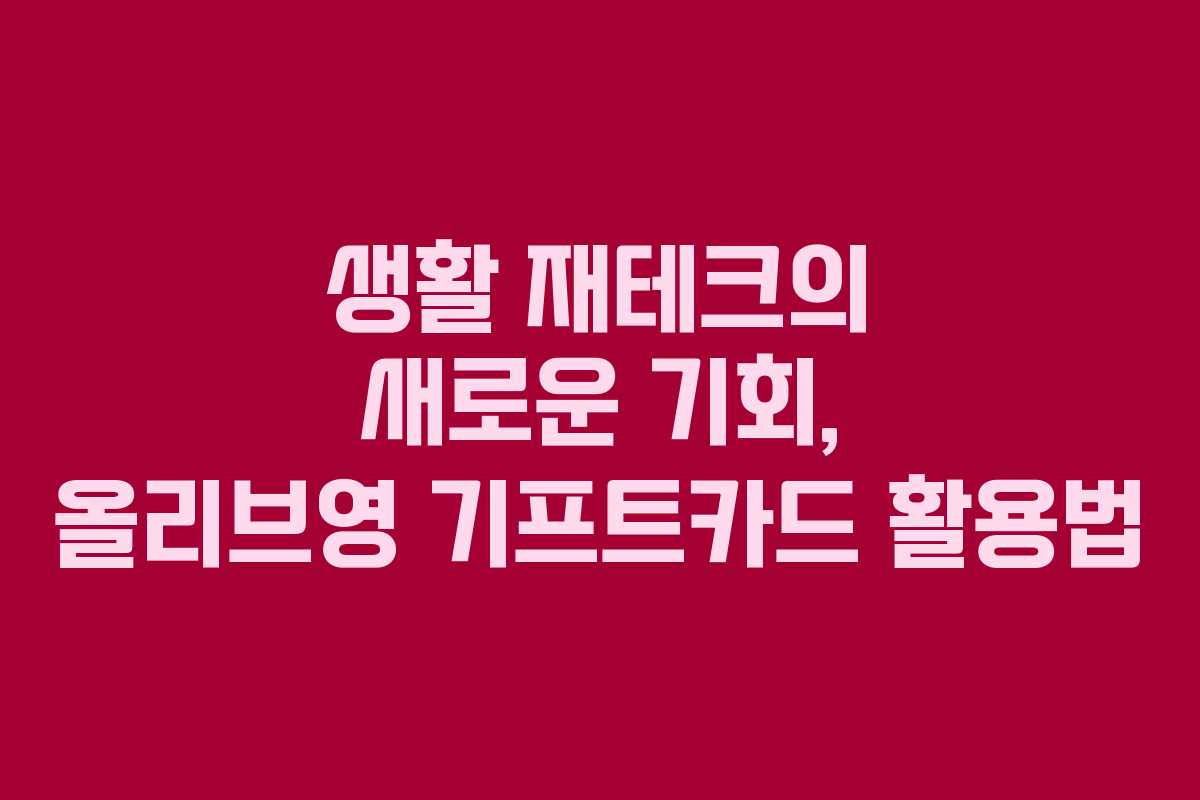 생활 재테크의 새로운 기회, 올리브영 기프트카드 활용법