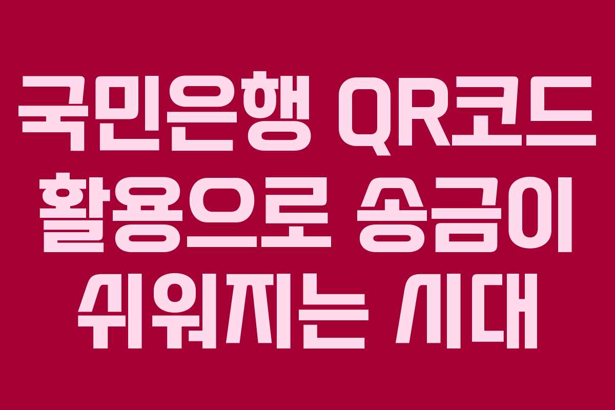 국민은행 QR코드 활용으로 송금이 쉬워지는 시대