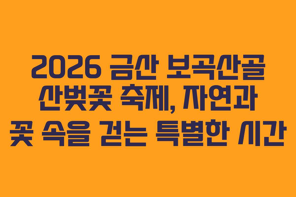 2026 금산 보곡산골 산벚꽃 축제, 자연과 꽃 속을 걷는 특별한 시간