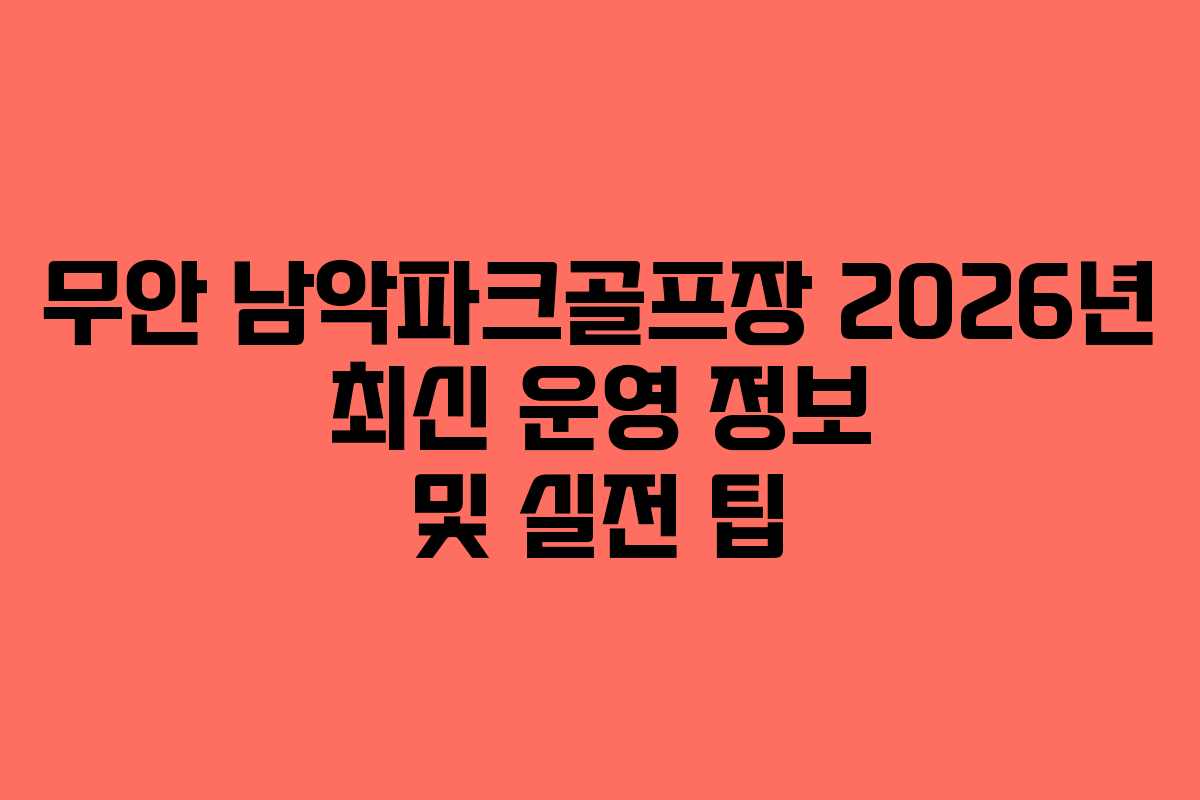 무안 남악파크골프장 2026년 최신 운영 정보 및 실전 팁