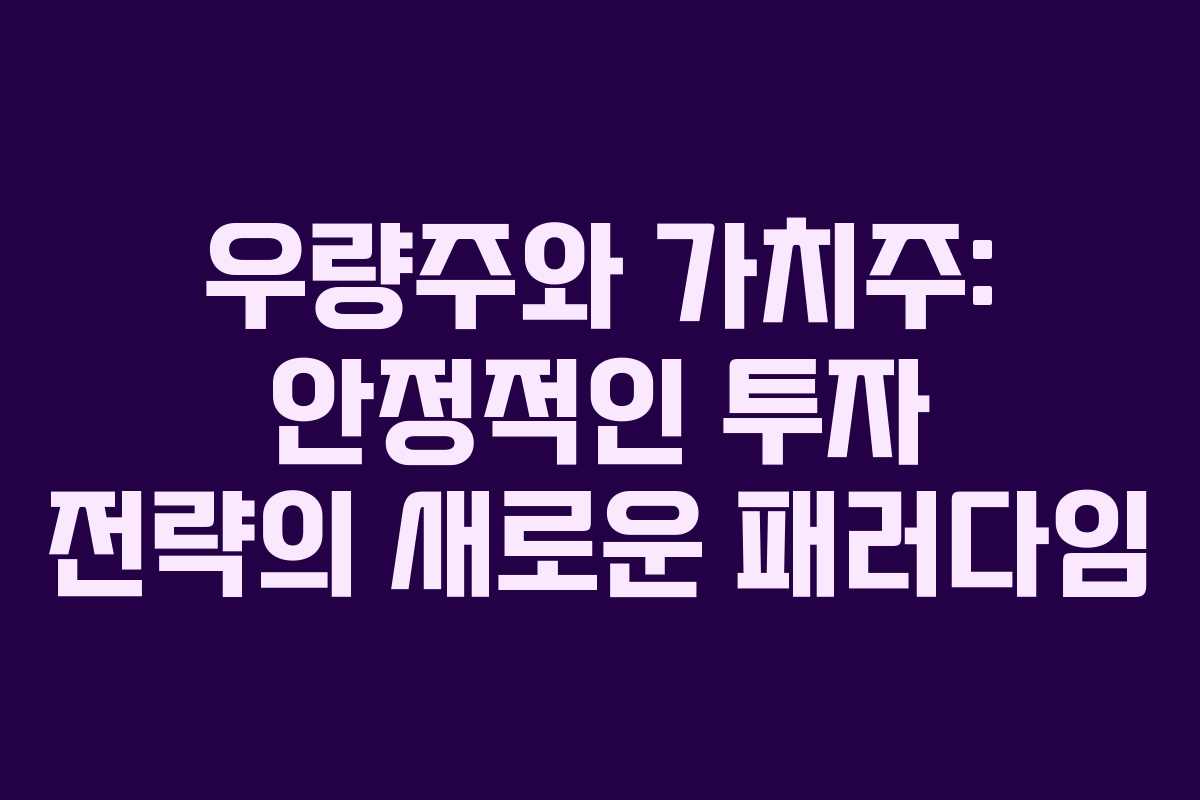 우량주와 가치주: 안정적인 투자 전략의 새로운 패러다임