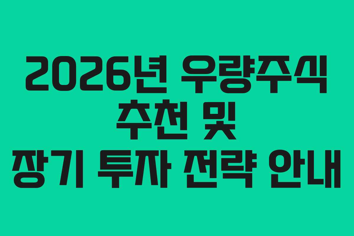 2026년 우량주식 추천 및 장기 투자 전략 안내