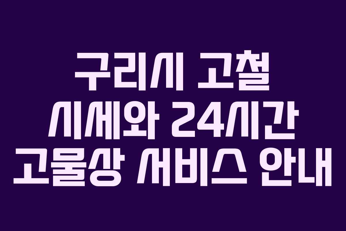 구리시 고철 시세와 24시간 고물상 서비스 안내