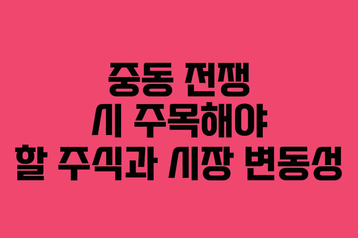 중동 전쟁 시 주목해야 할 주식과 시장 변동성