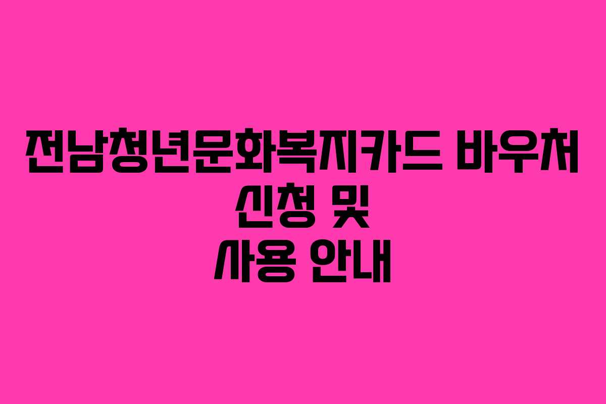 전남청년문화복지카드 바우처 신청 및 사용 안내