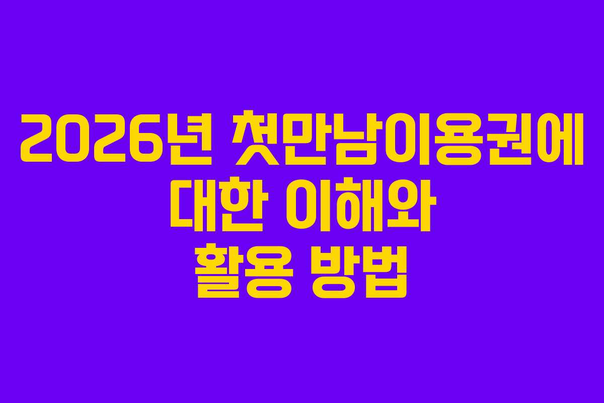 2026년 첫만남이용권에 대한 이해와 활용 방법